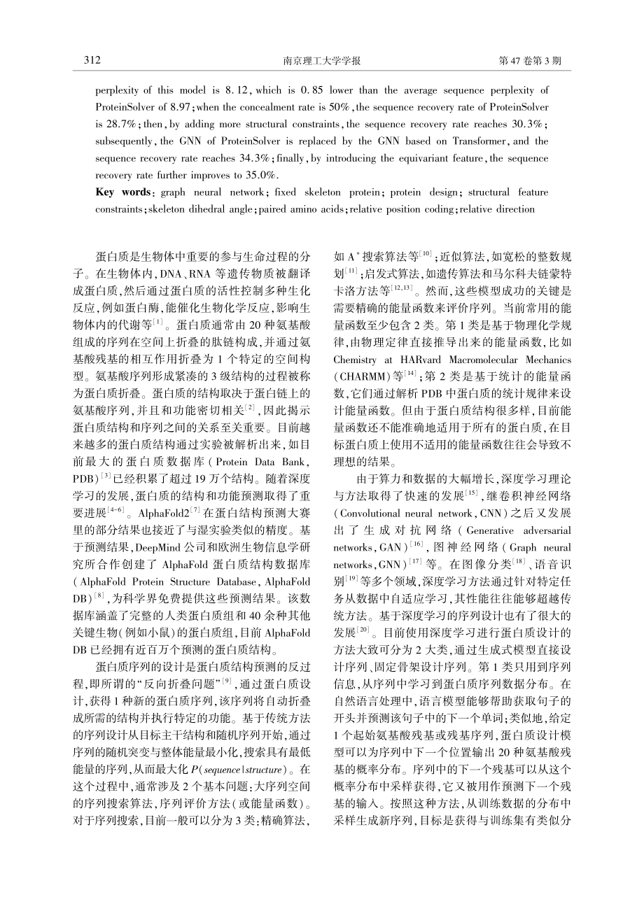 基于图神经网络的固定骨架蛋白质设计方法研究_刘炎.pdf_第2页