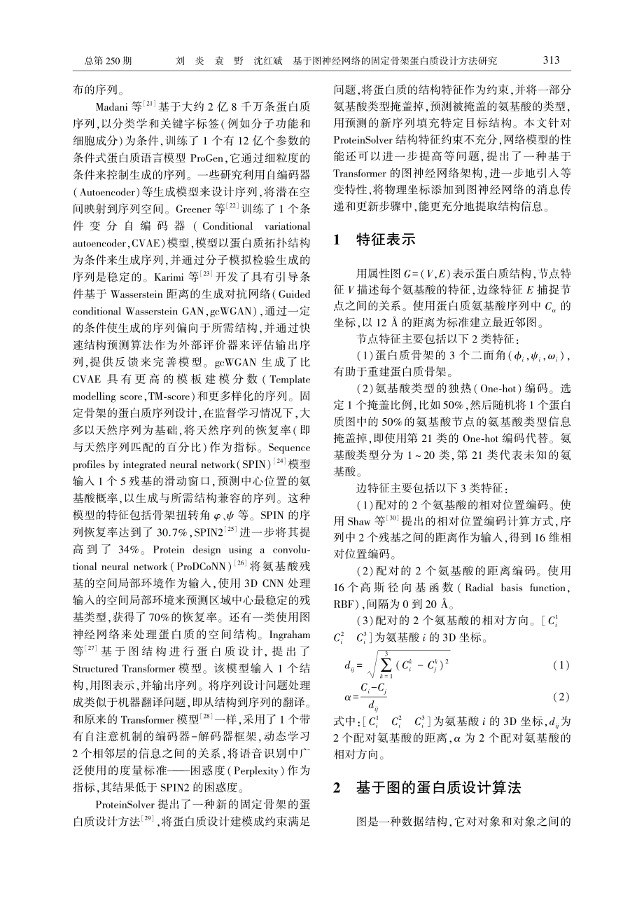 基于图神经网络的固定骨架蛋白质设计方法研究_刘炎.pdf_第3页