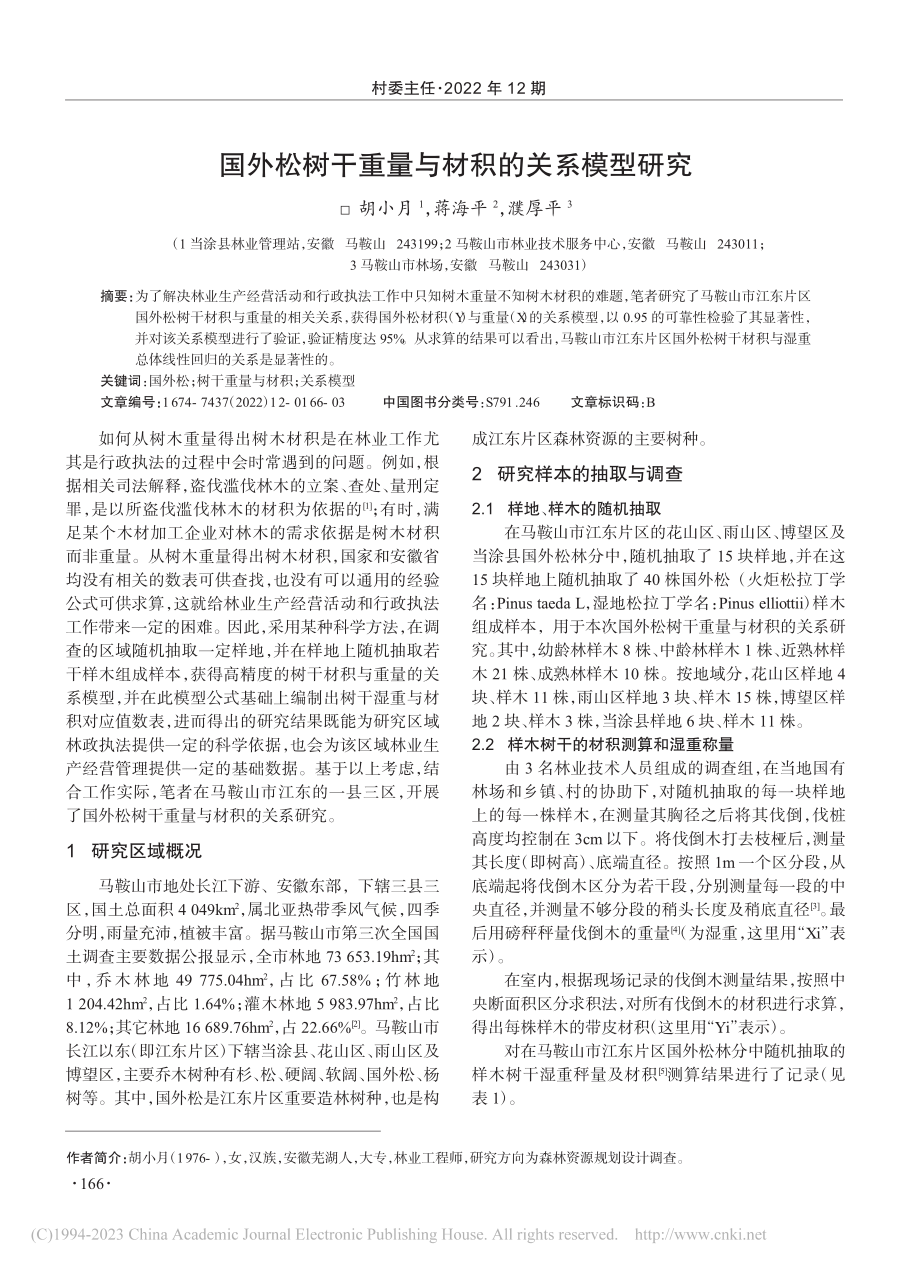 国外松树干重量与材积的关系模型研究_胡小月.pdf_第1页