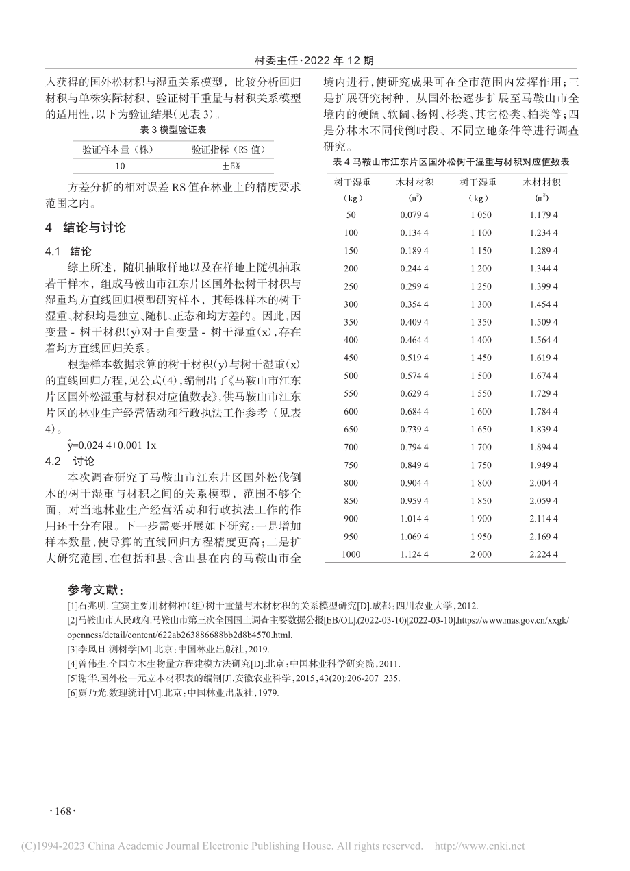 国外松树干重量与材积的关系模型研究_胡小月.pdf_第3页