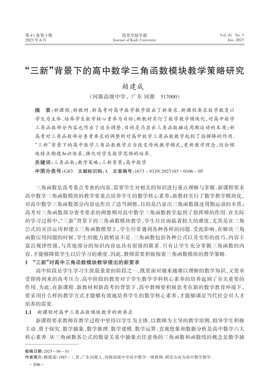 “三新”背景下的高中数学三角函数模块教学策略研究_赖建成.pdf_第1页