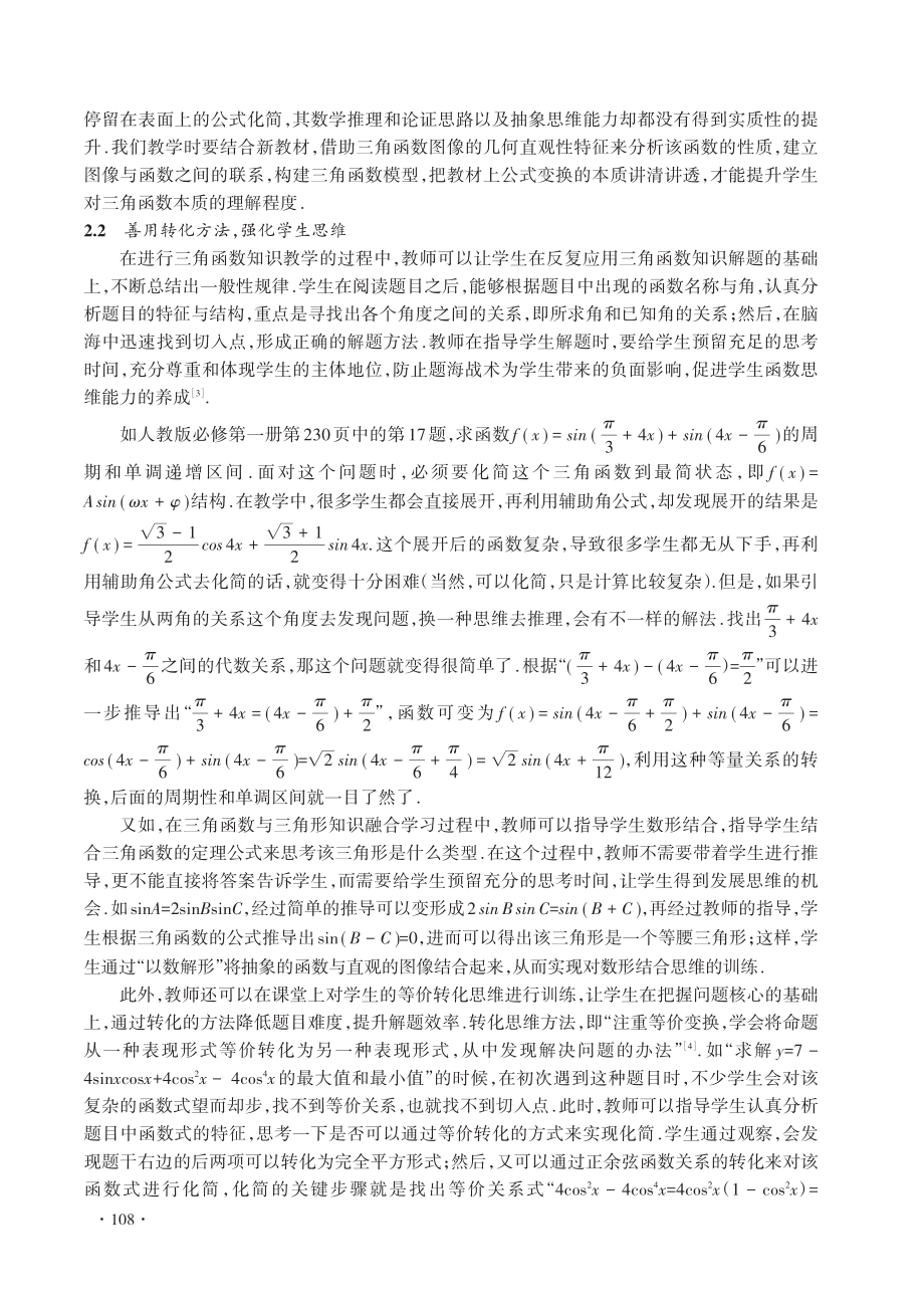 “三新”背景下的高中数学三角函数模块教学策略研究_赖建成.pdf_第3页