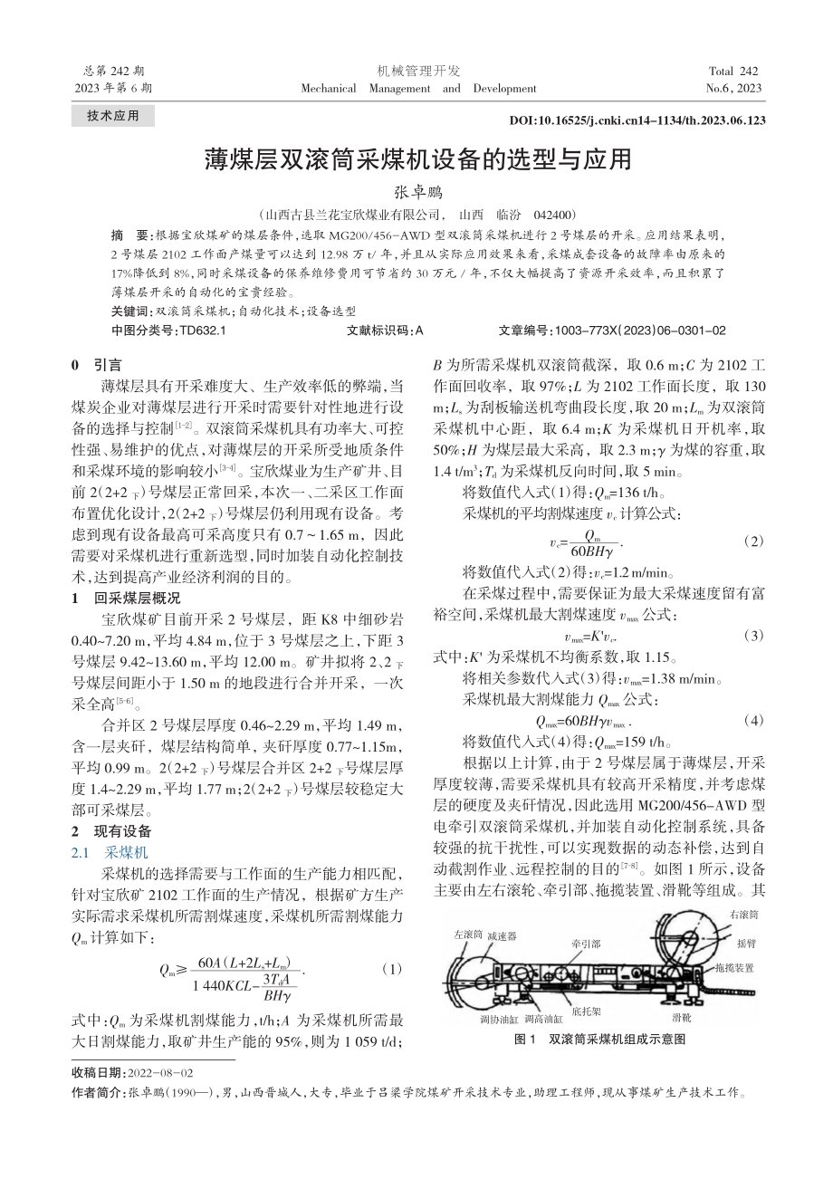 薄煤层双滚筒采煤机设备的选型与应用_张卓鹏.pdf_第1页