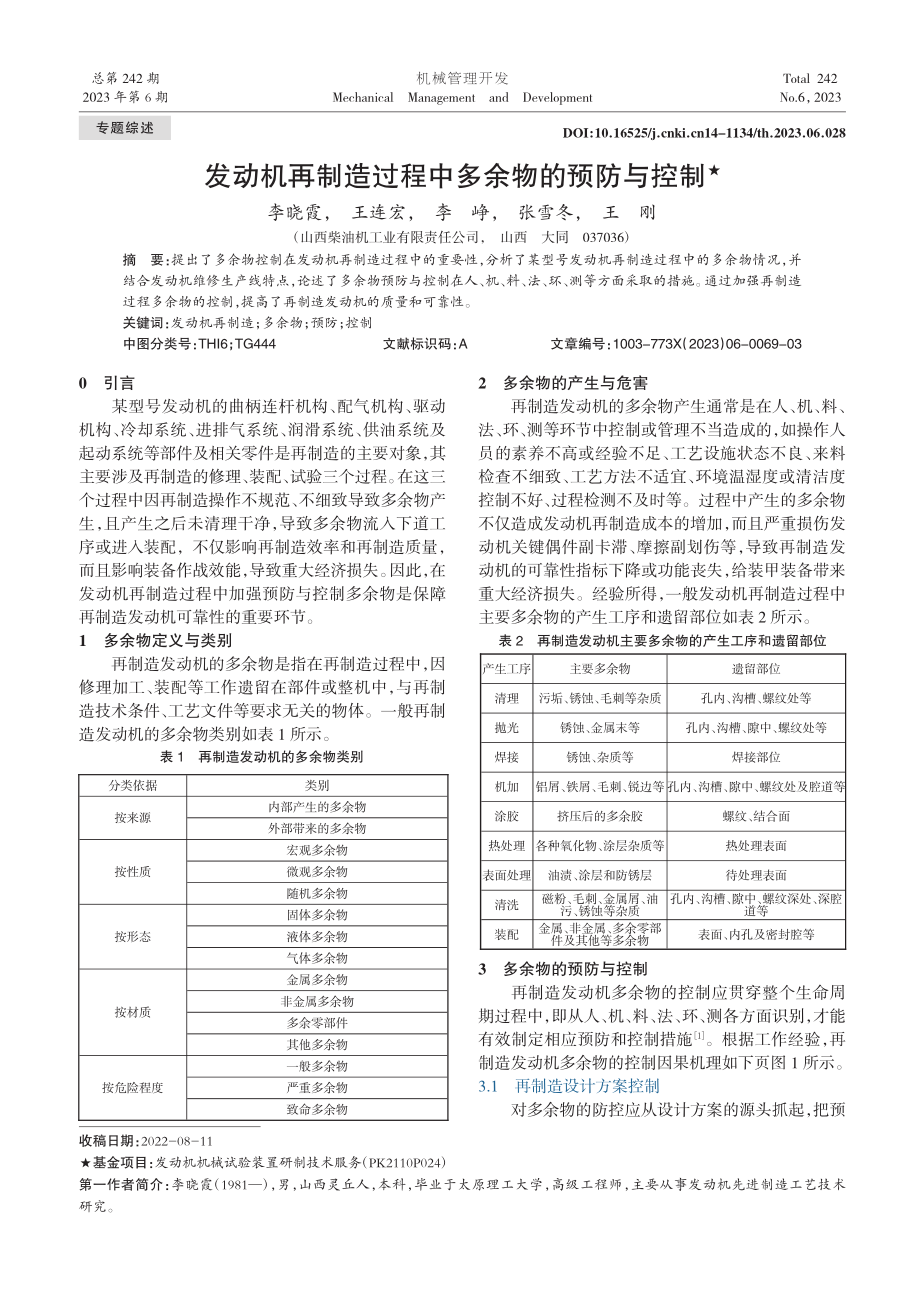 发动机再制造过程中多余物的预防与控制_李晓霞.pdf_第1页