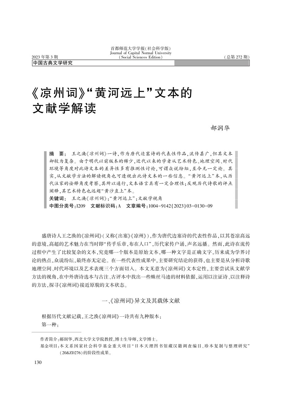 《凉州词》“黄河远上”文本的文献学解读_郝润华.pdf_第1页