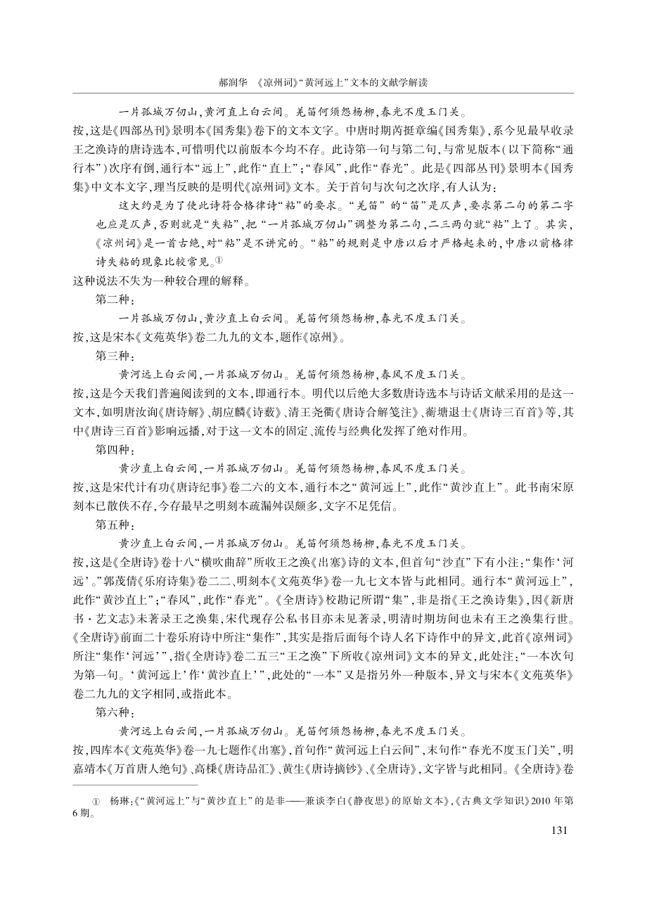 《凉州词》“黄河远上”文本的文献学解读_郝润华.pdf_第2页