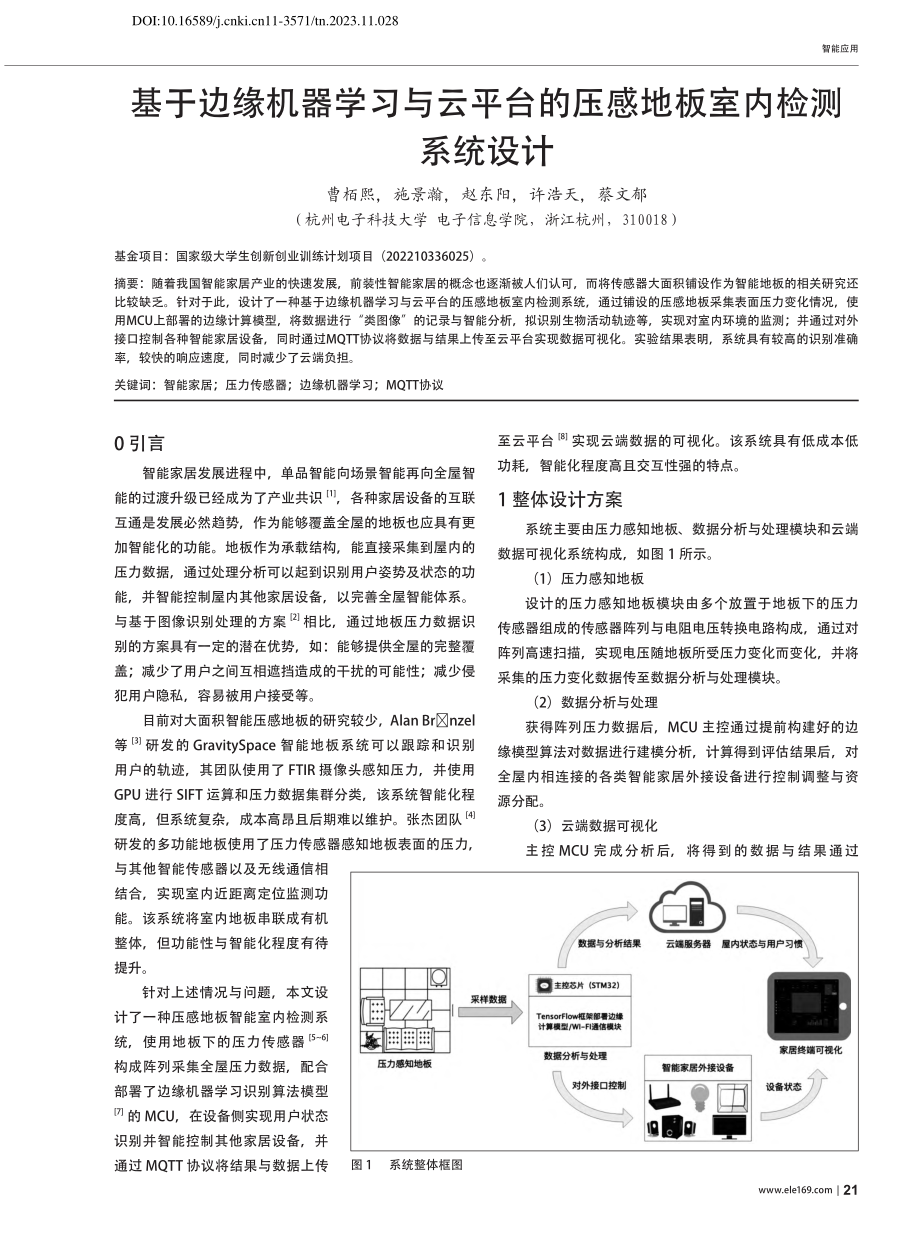 基于边缘机器学习与云平台的压感地板室内检测系统设计_曹栢熙.pdf_第1页