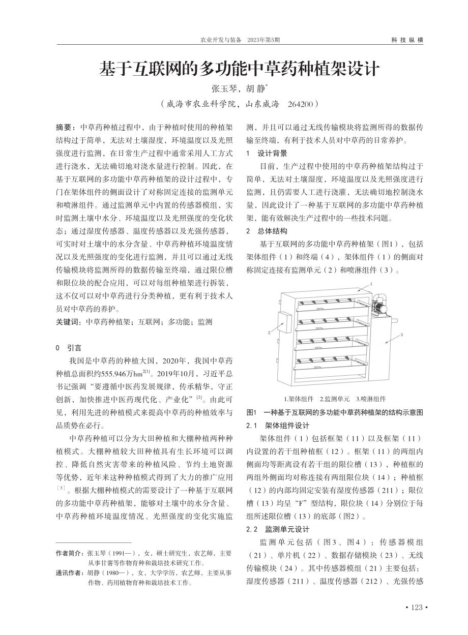 基于互联网的多功能中草药种植架设计_张玉琴.pdf_第1页