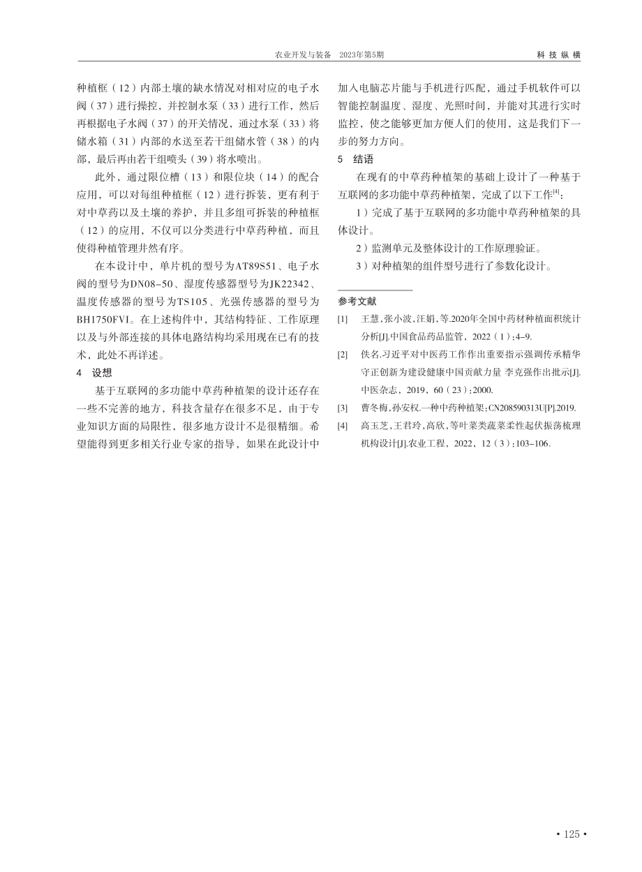 基于互联网的多功能中草药种植架设计_张玉琴.pdf_第3页