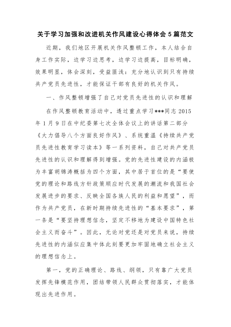 关于学习加强和改进机关作风建设心得体会5篇范文.docx_第1页