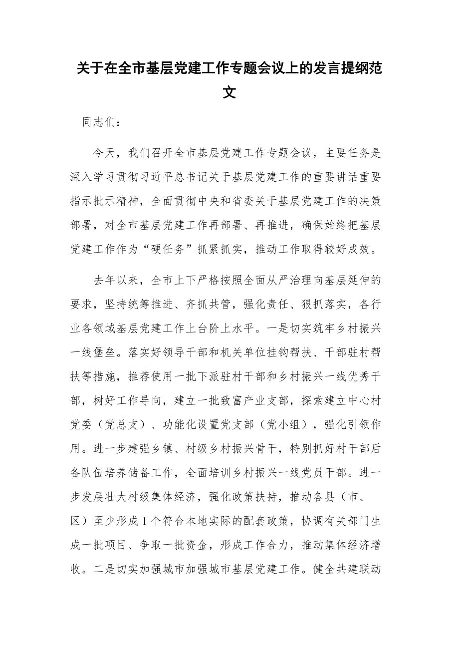 关于在全市基层党建工作专题会议上的发言提纲范文.docx_第1页