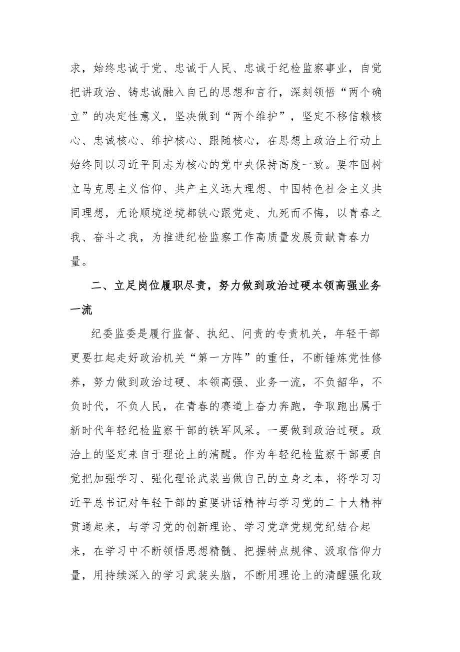 2023某年轻纪检监察干部在教育整顿读书研讨会上的发言材料汇篇范文.docx_第3页