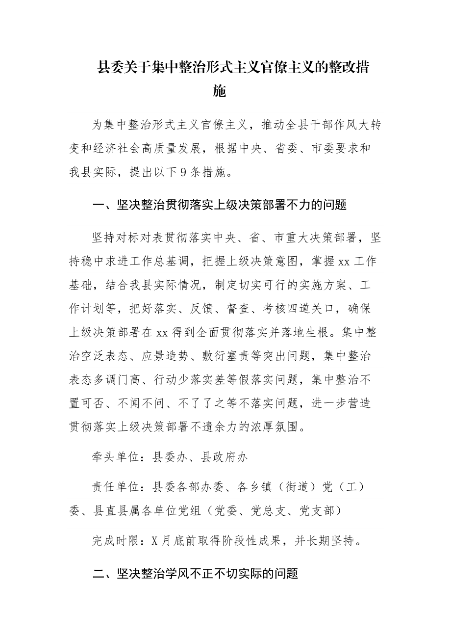 县委关于集中整治形式主义官僚主义的整改措施参考范文.docx_第1页