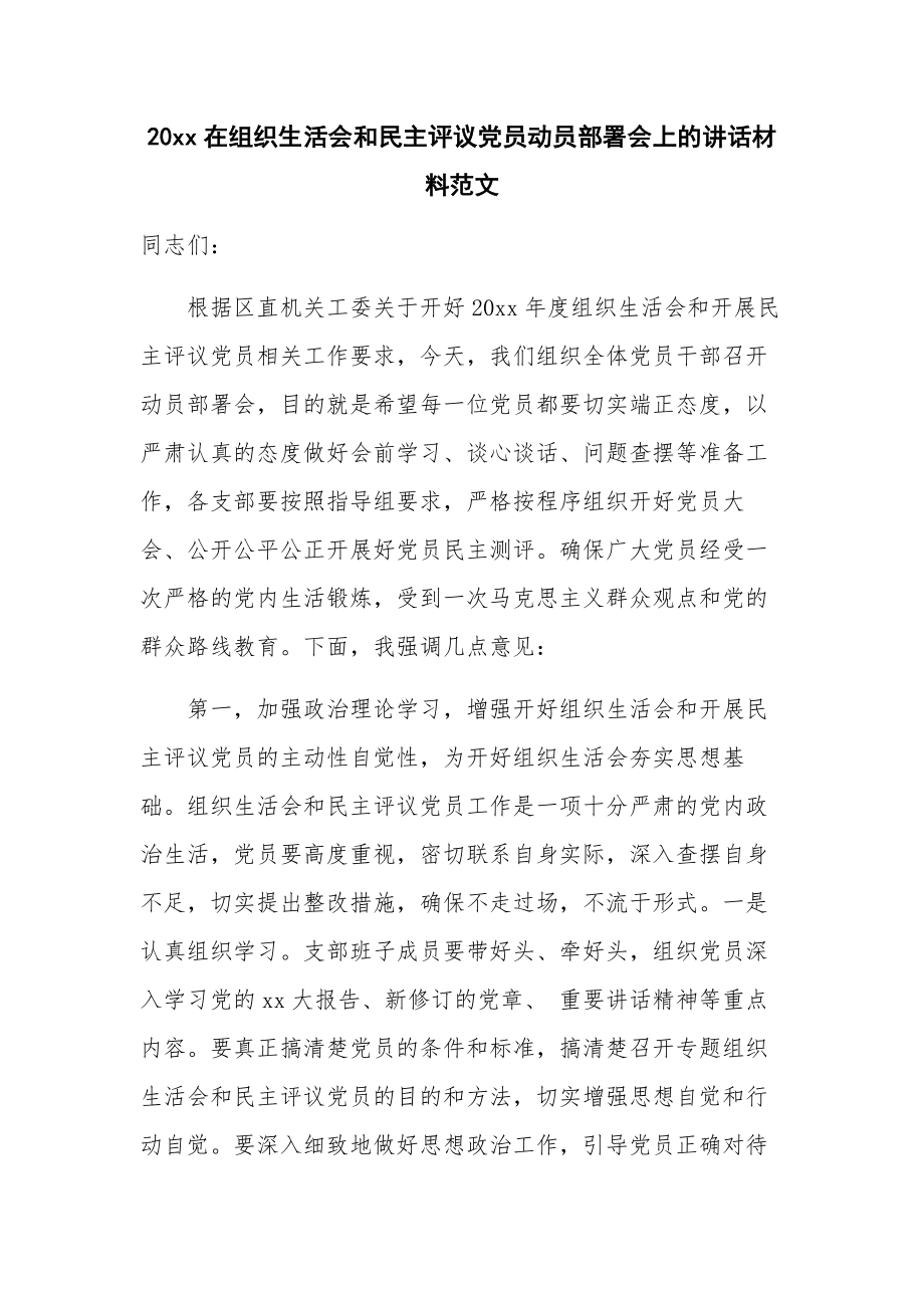 20xx在组织生活会和民主评议党员动员部署会上的讲话材料范文.docx_第1页