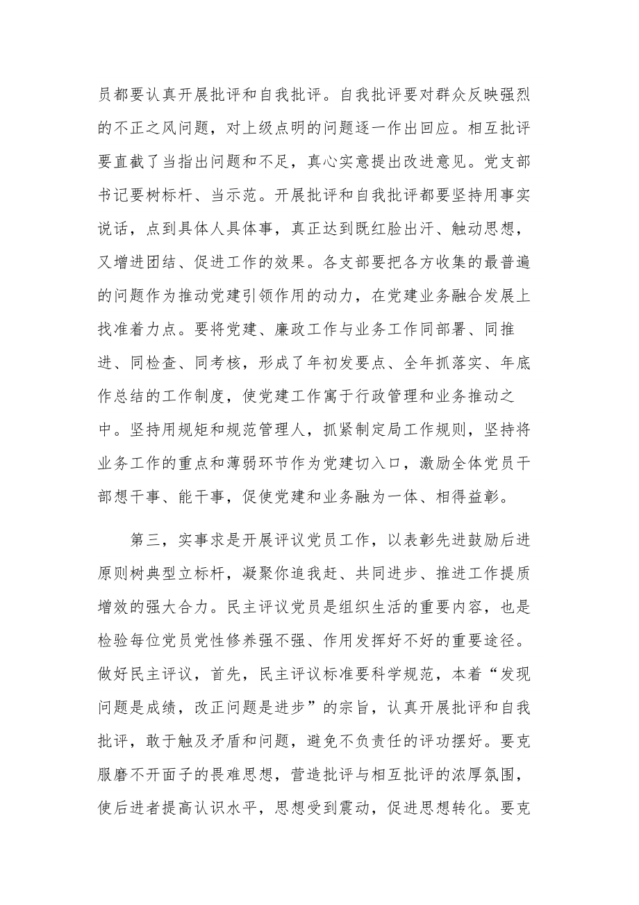 20xx在组织生活会和民主评议党员动员部署会上的讲话材料范文.docx_第3页