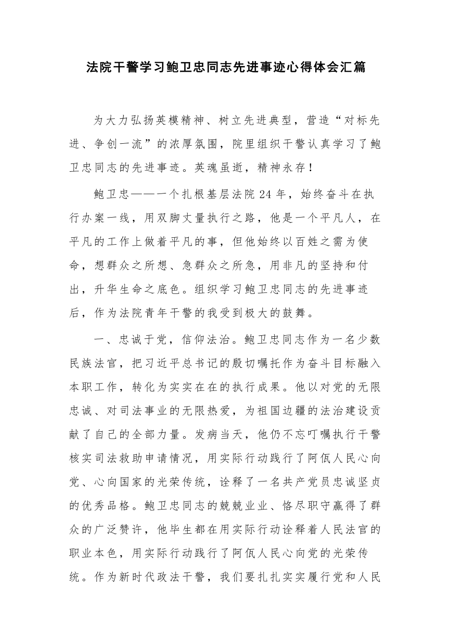 法院干警学习鲍卫忠同志先进事迹心得体会汇篇.docx_第1页