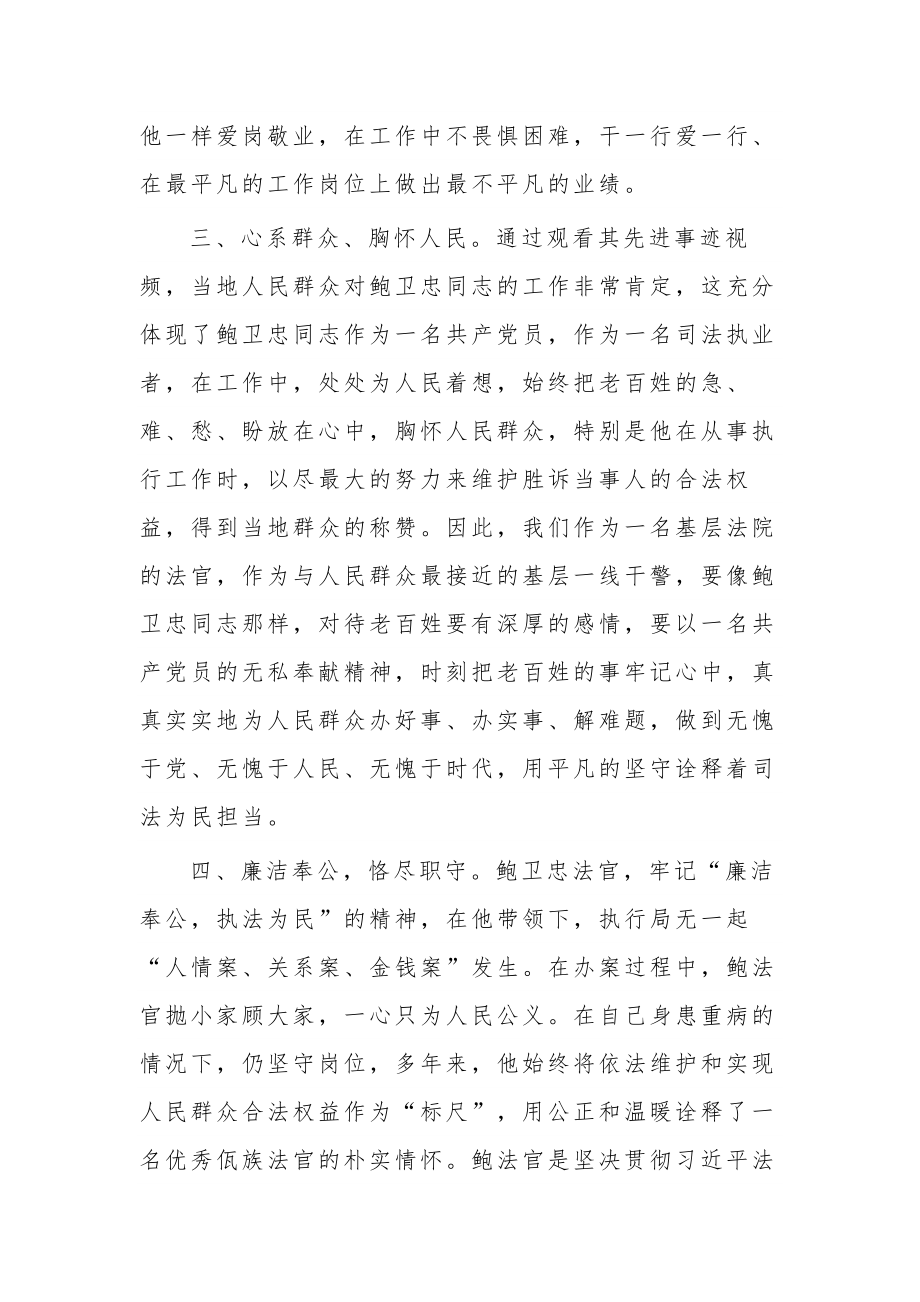 法院干警学习鲍卫忠同志先进事迹心得体会汇篇.docx_第3页