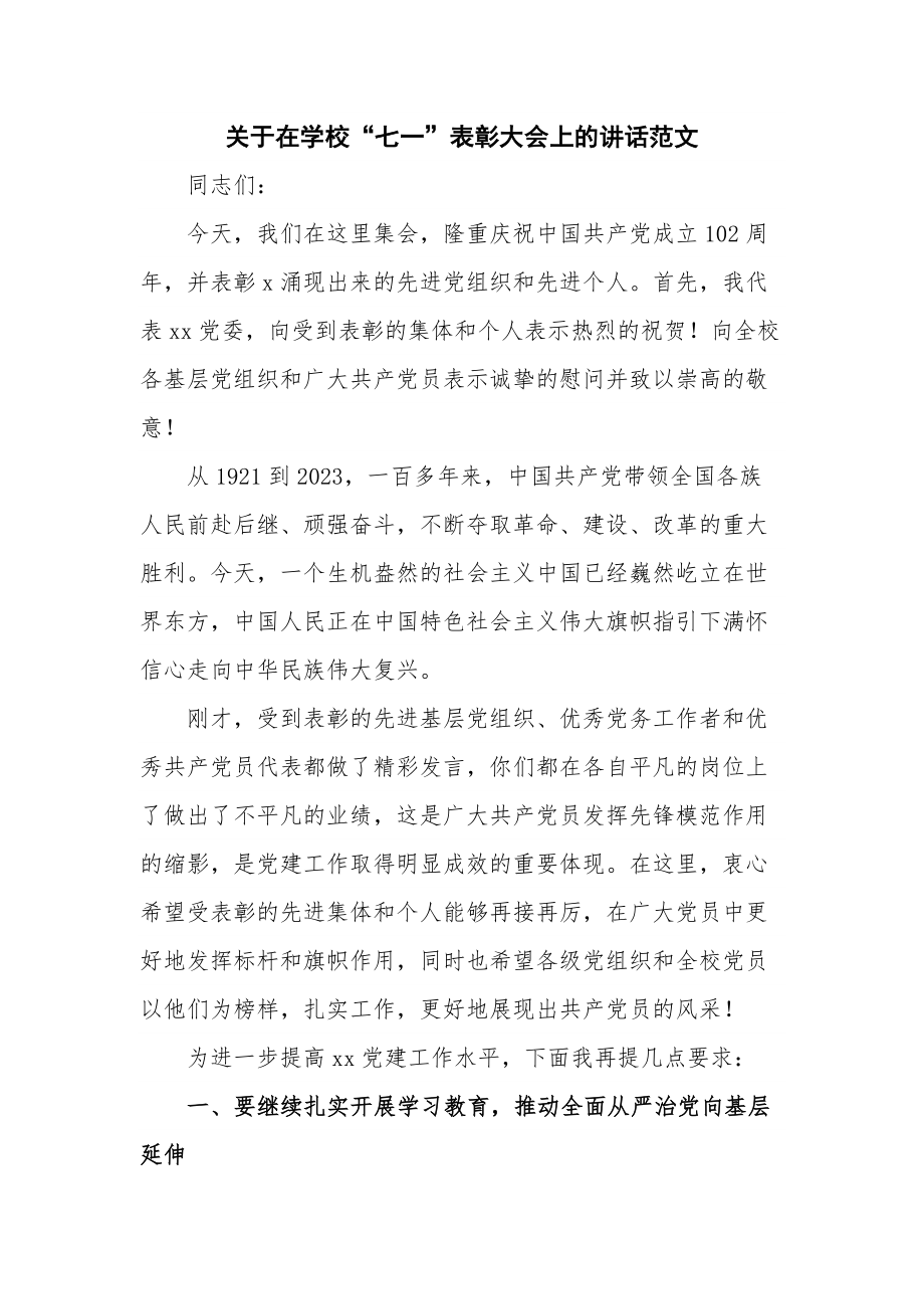 关于在学校“七一”表彰大会上的讲话范文.docx_第1页