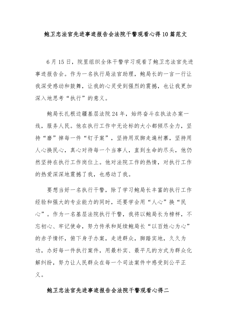 鲍卫忠法官先进事迹报告会法院干警观看心得10篇范文.docx_第1页