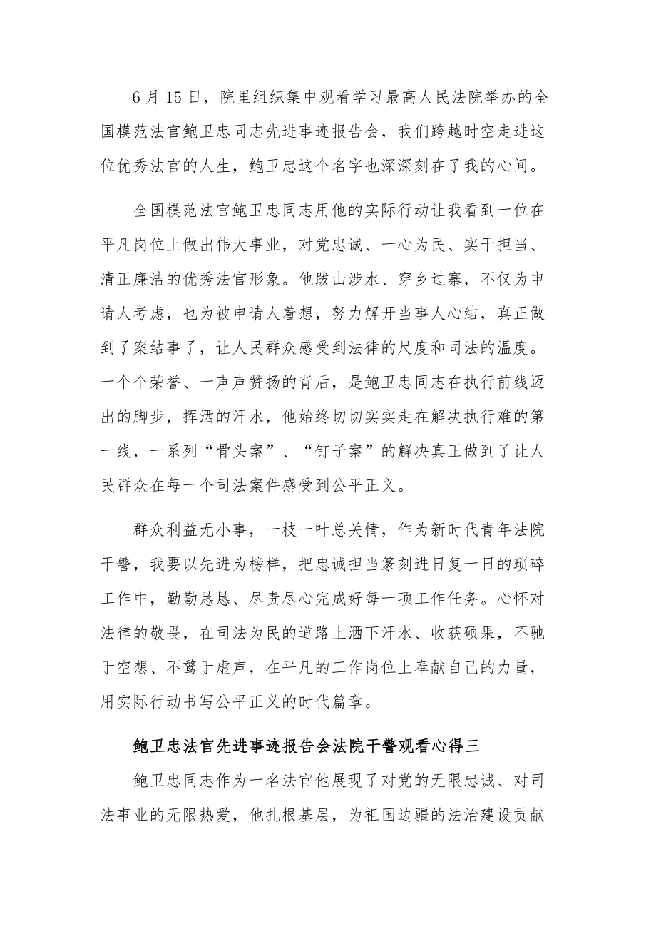 鲍卫忠法官先进事迹报告会法院干警观看心得10篇范文.docx_第2页