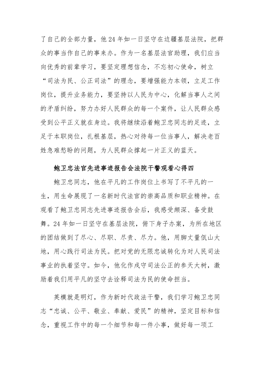 鲍卫忠法官先进事迹报告会法院干警观看心得10篇范文.docx_第3页