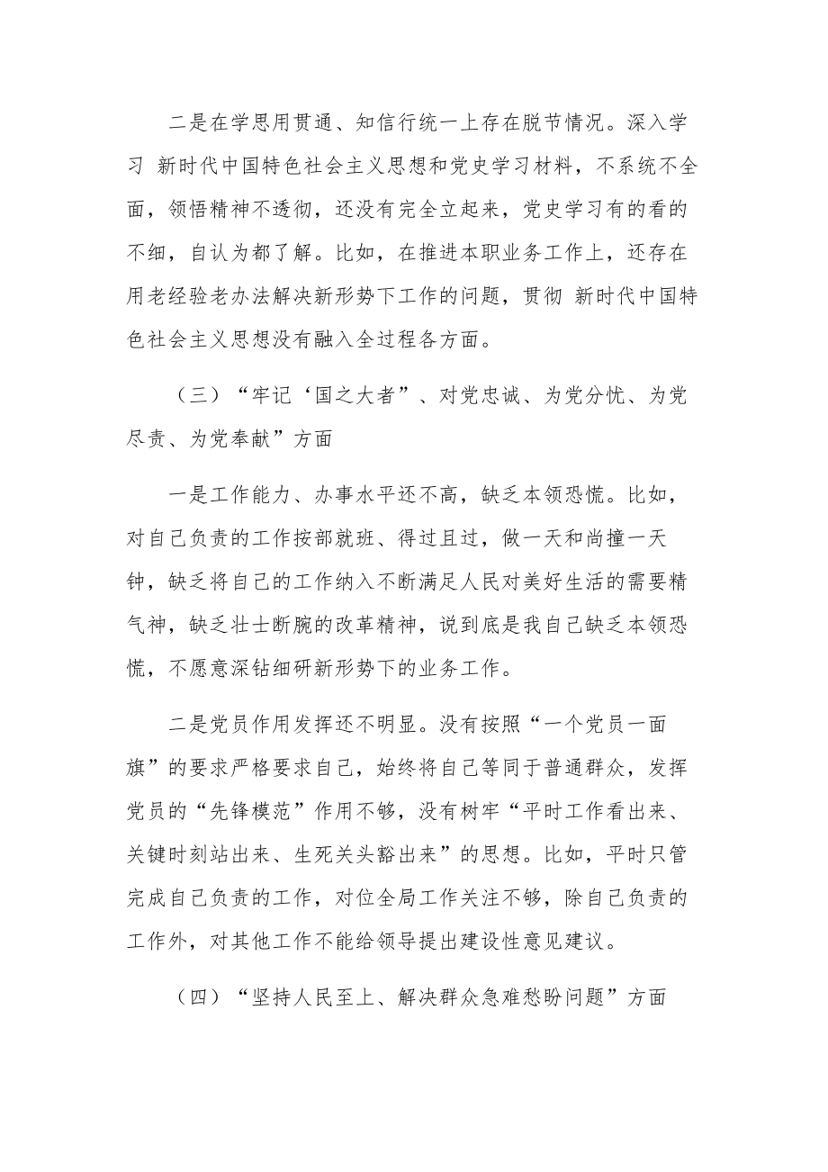 围绕“六个方面”组织生活会个人对照检查材料三篇文稿.docx_第3页