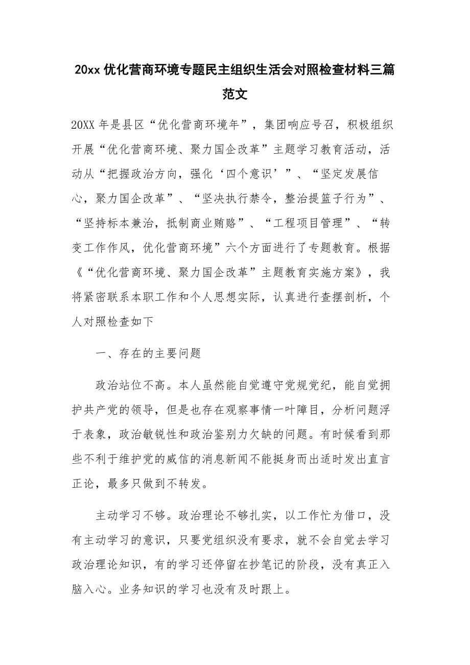 20xx优化营商环境专题民主组织生活会对照检查材料三篇范文.docx_第1页