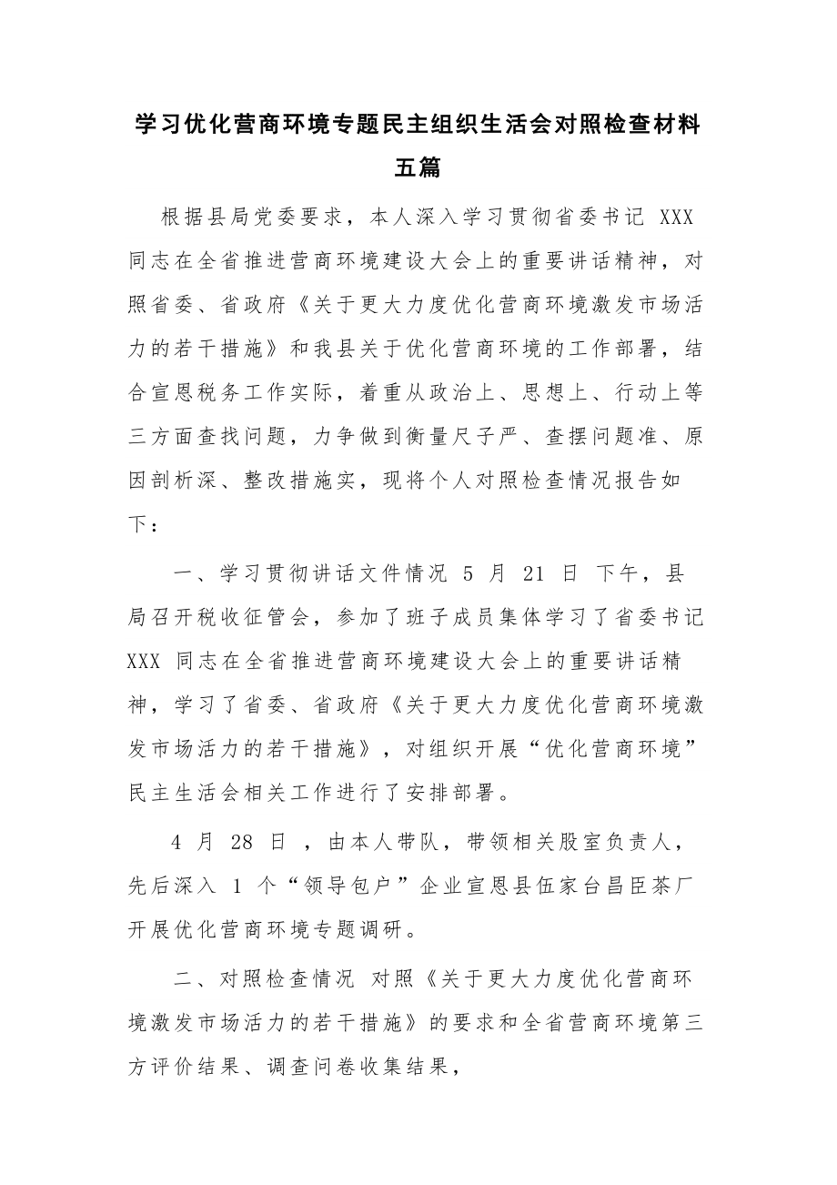 学习优化营商环境专题民主组织生活会对照检查材料五篇.docx_第1页