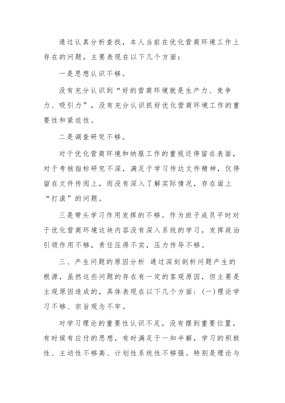 学习优化营商环境专题民主组织生活会对照检查材料五篇.docx_第2页