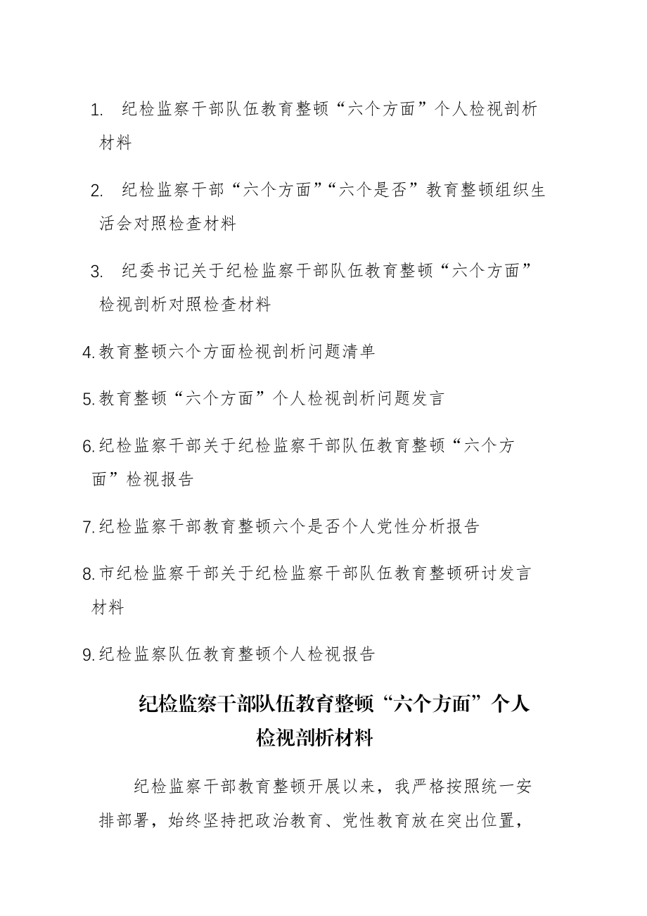 九篇：2023年纪检监察干部队伍教育整顿“六个方面”个人检视剖析材料报告清单范文.docx_第1页