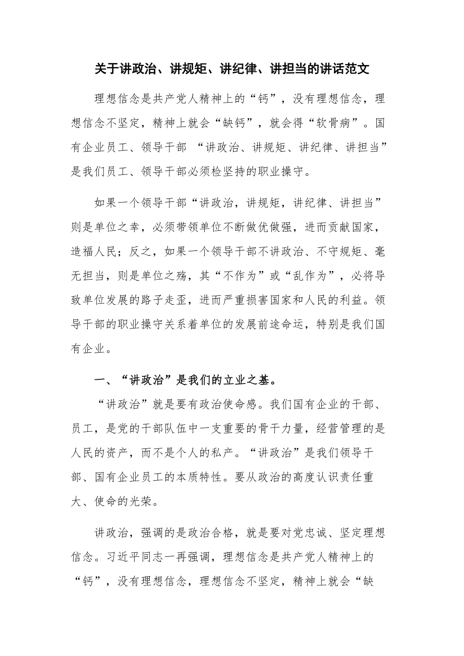 关于讲政治、讲规矩、讲纪律、讲担当的讲话范文.docx_第1页