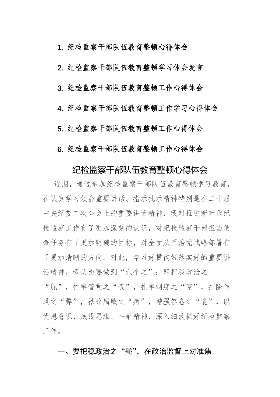 2023年纪检监察队伍教育整顿心得体会发言范文6篇.docx_第1页