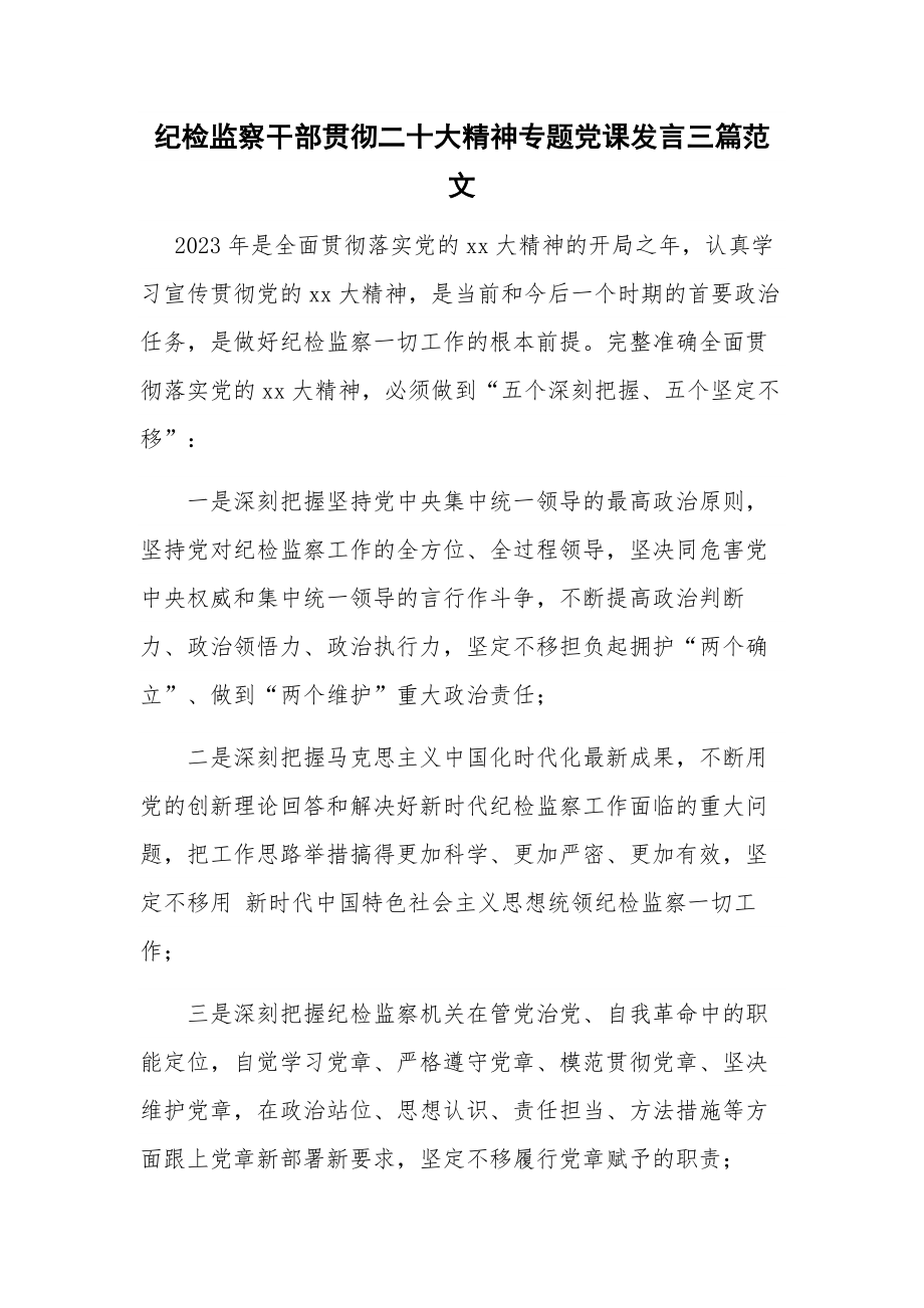 纪检监察干部贯彻二十大精神专题党课发言三篇范文.docx_第1页