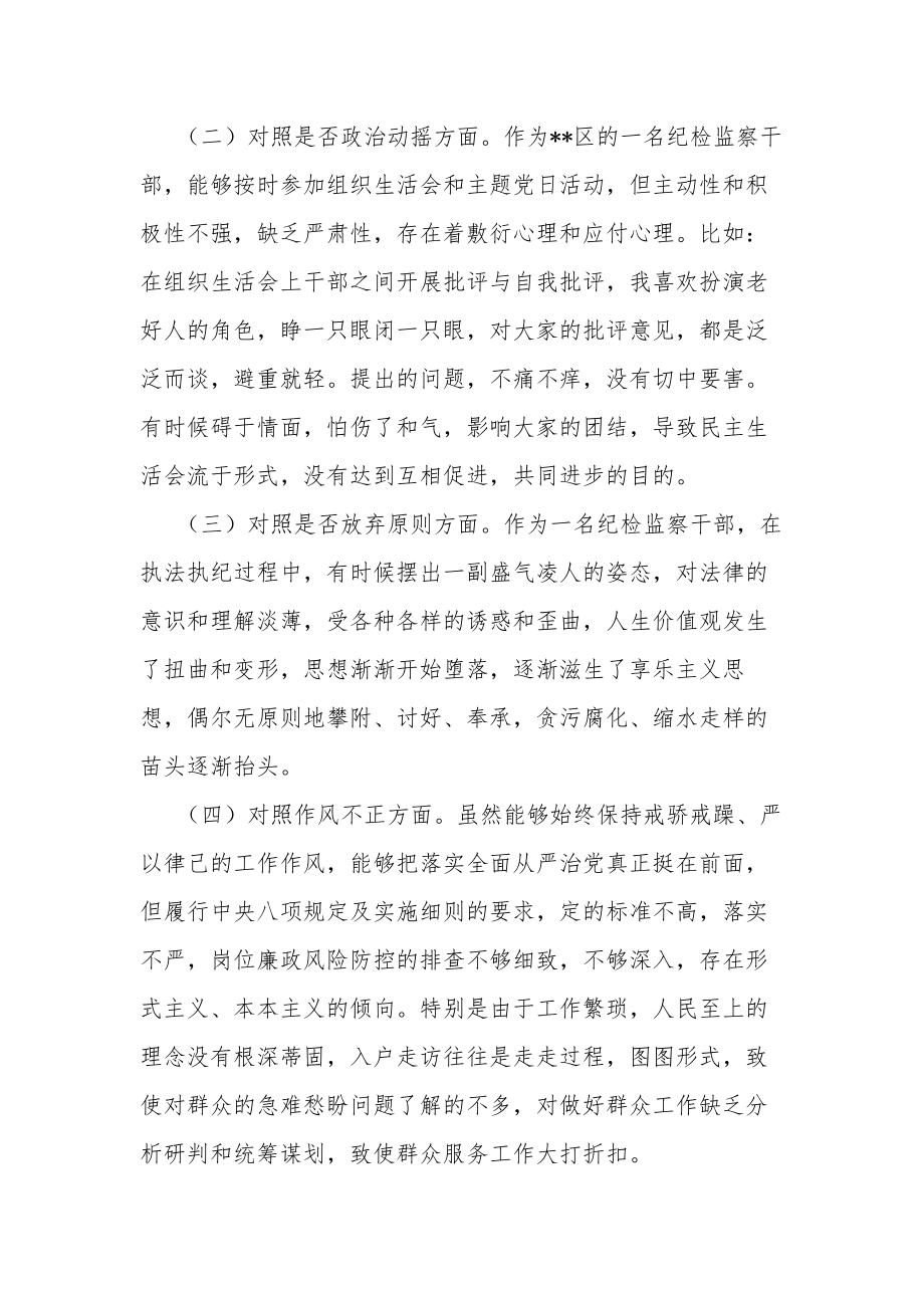 区纪检监察干部教育整顿“六个方面”对照检查材料合集2篇范文.docx_第2页