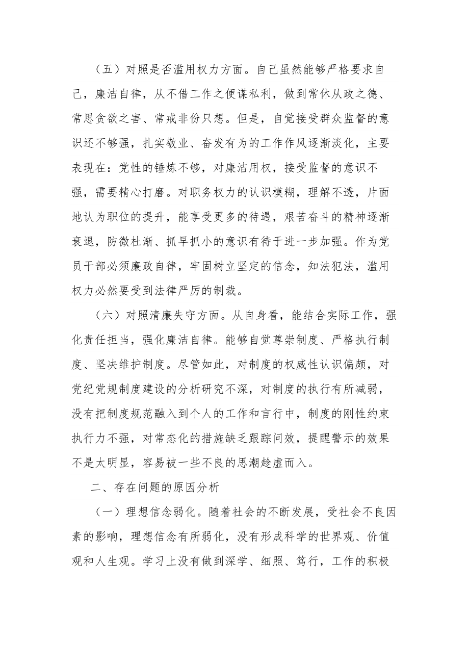 区纪检监察干部教育整顿“六个方面”对照检查材料合集2篇范文.docx_第3页