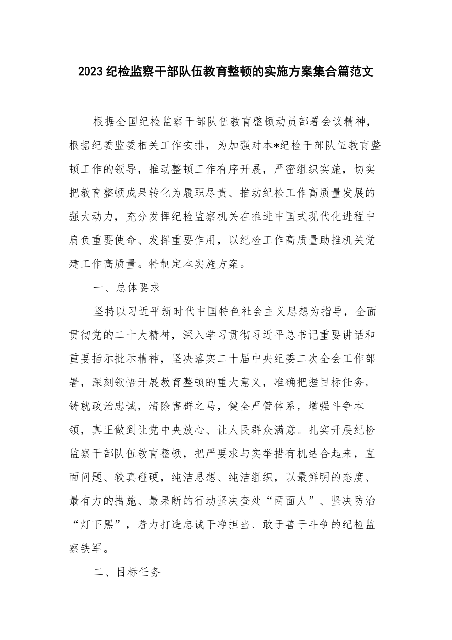 2023纪检监察干部队伍教育整顿的实施方案集合篇范文.docx_第1页