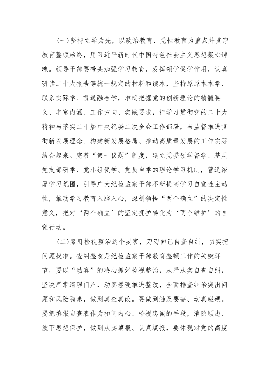 2023纪检监察干部队伍教育整顿的实施方案集合篇范文.docx_第2页