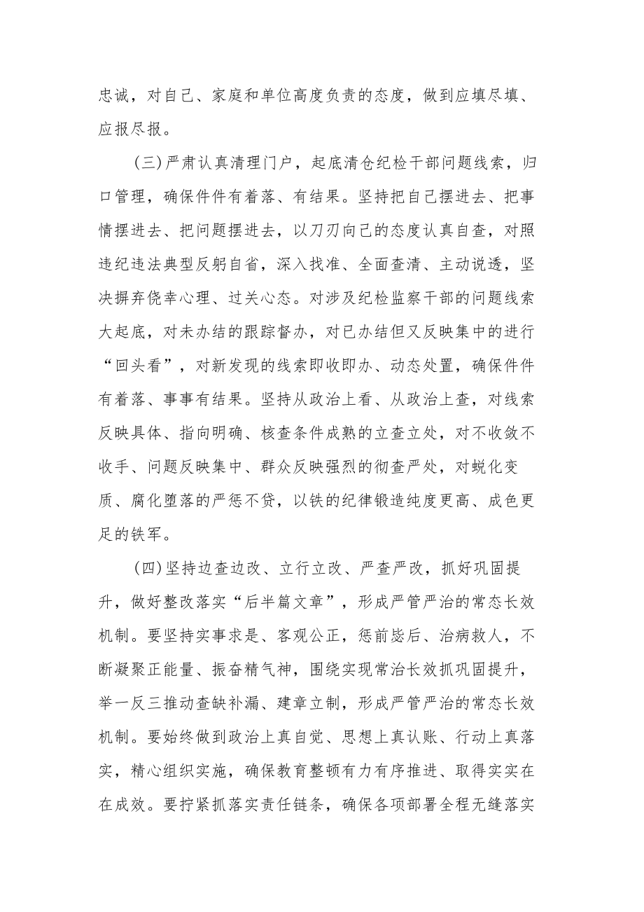 2023纪检监察干部队伍教育整顿的实施方案集合篇范文.docx_第3页