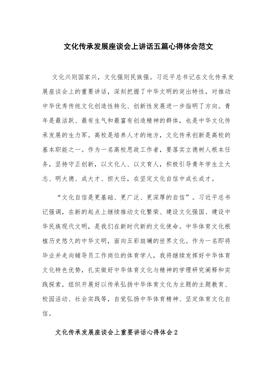 文化传承发展座谈会上讲话五篇心得体会范文.docx_第1页