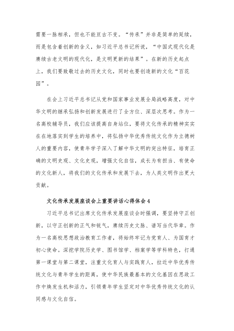 文化传承发展座谈会上讲话五篇心得体会范文.docx_第3页