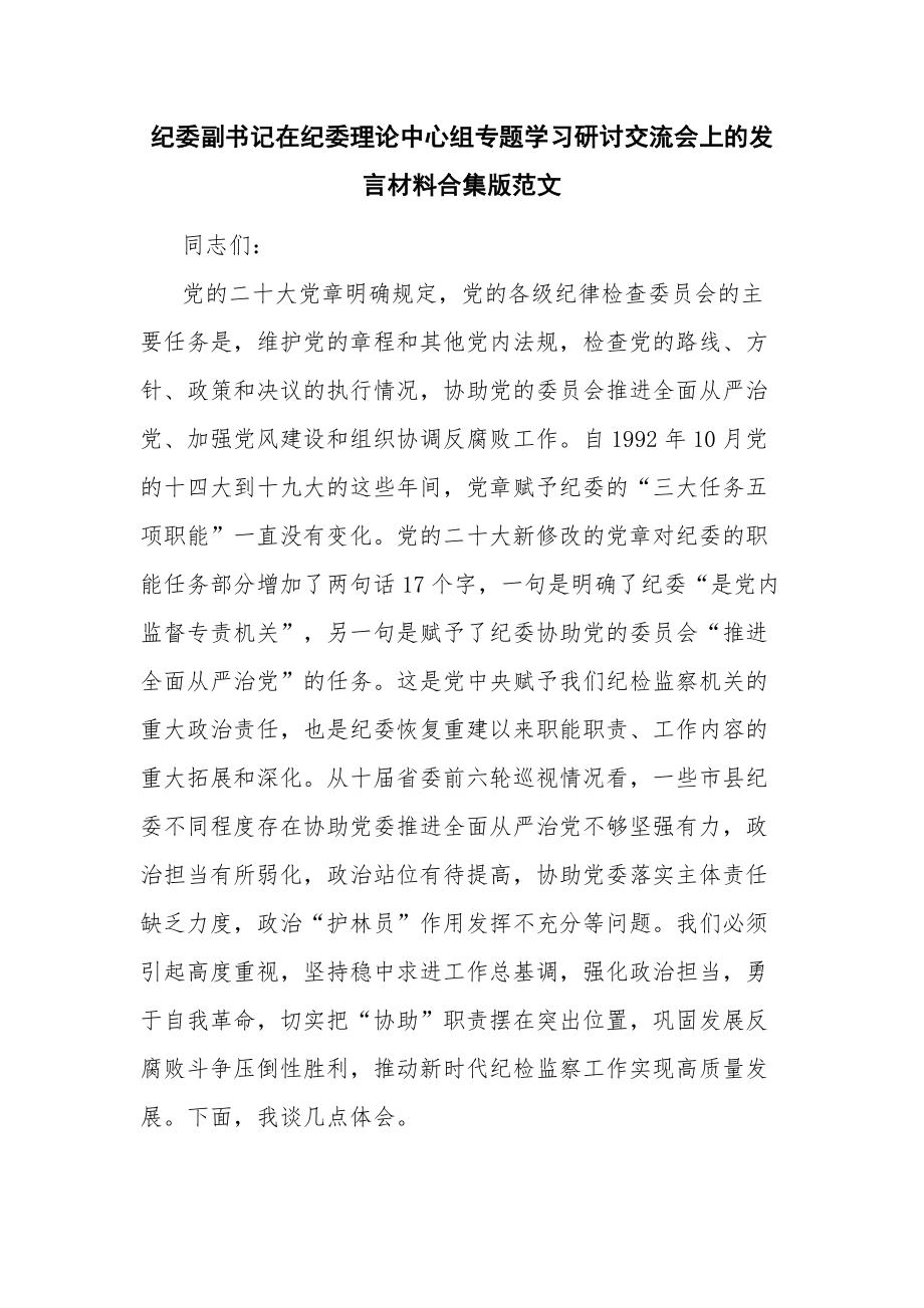 纪委副书记在纪委理论中心组专题学习研讨交流会上的发言材料合集版范文.docx_第1页