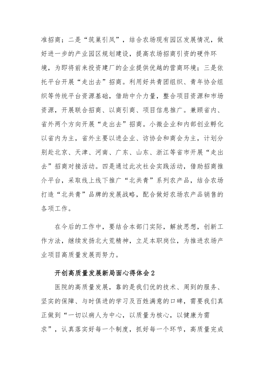 关于开创高质量发展新局面的五篇心得体会范文.docx_第2页