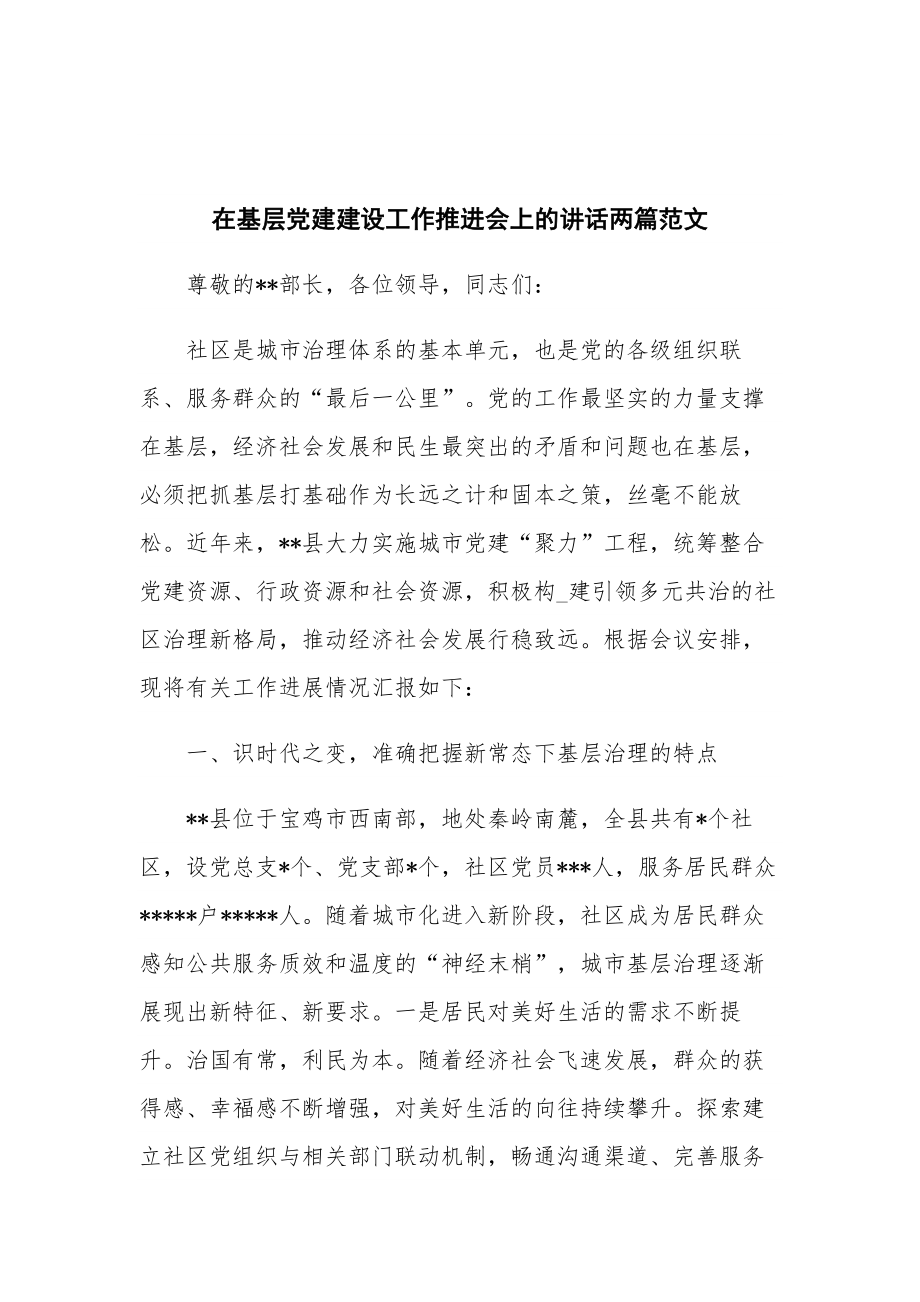 在基层党建建设工作推进会上的讲话两篇范文.docx_第1页