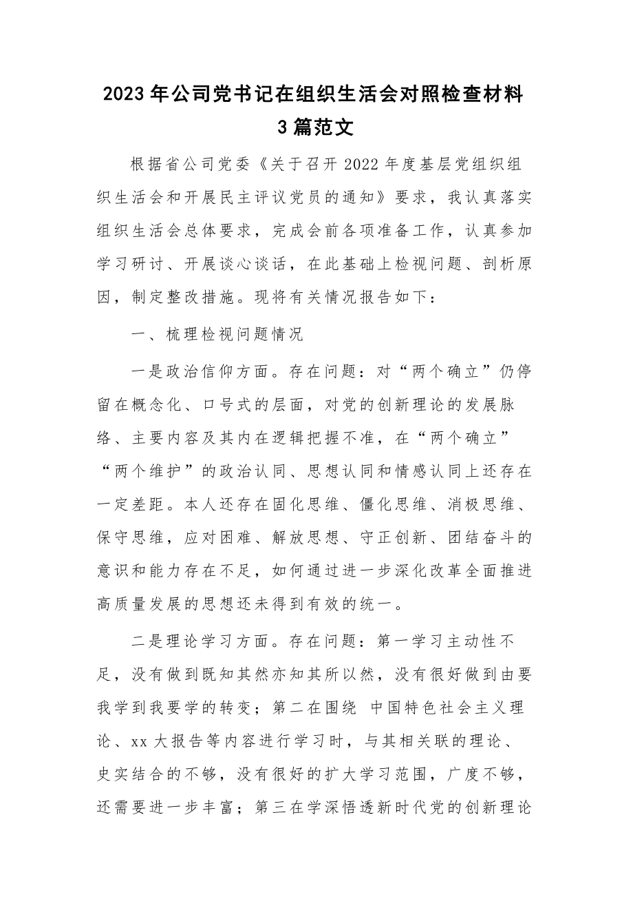 2023年公司党书记在组织生活会对照检查材料3篇范文.docx_第1页