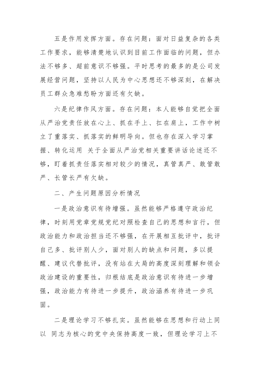 2023年公司党书记在组织生活会对照检查材料3篇范文.docx_第3页