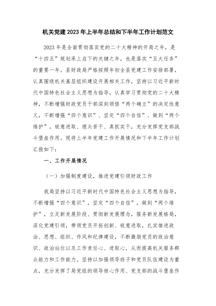 机关党建2023年上半年总结和下半年工作计划范文.docx_第1页