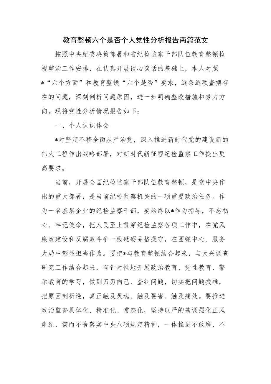 教育整顿六个是否个人党性分析报告两篇范文.docx_第1页