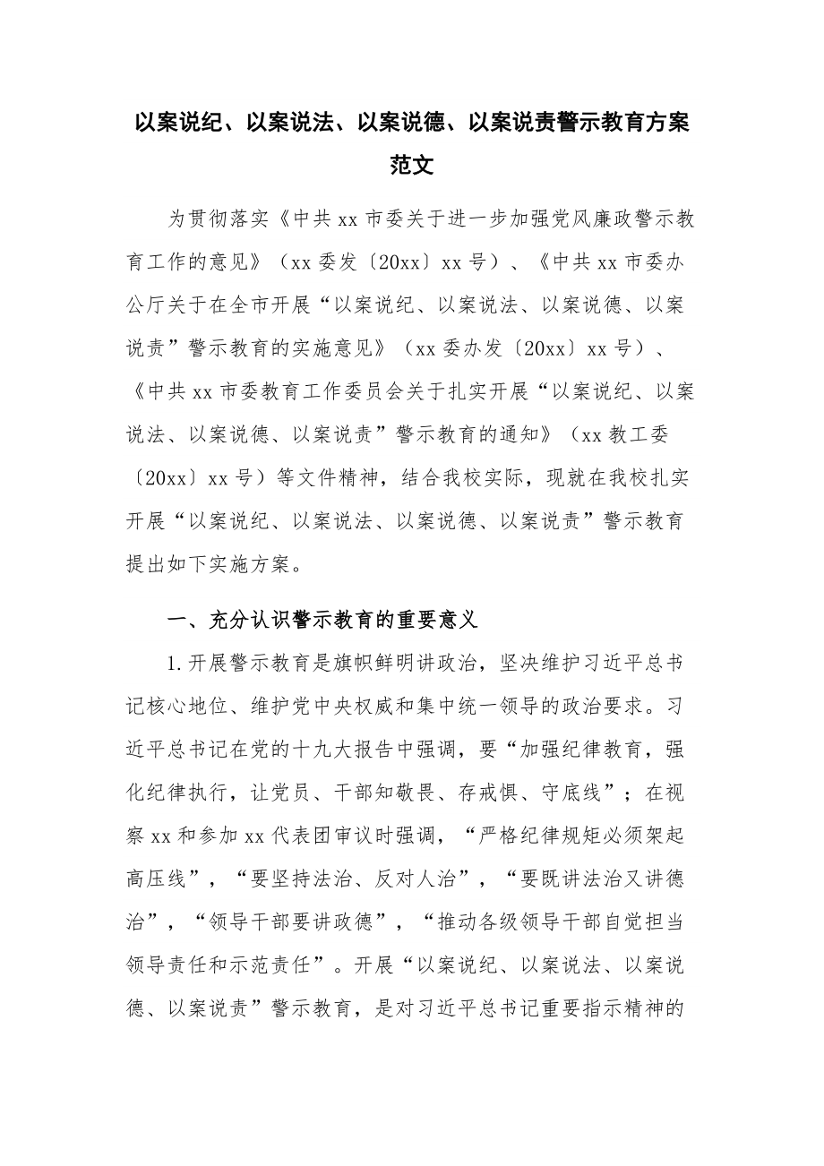 以案说纪、以案说法、以案说德、以案说责警示教育方案范文.docx_第1页