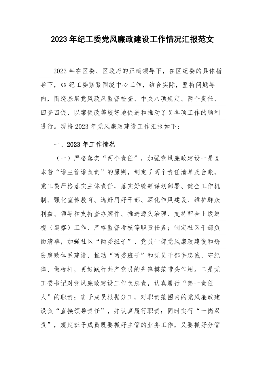 2023年纪工委党风廉政建设工作情况汇报范文.docx_第1页