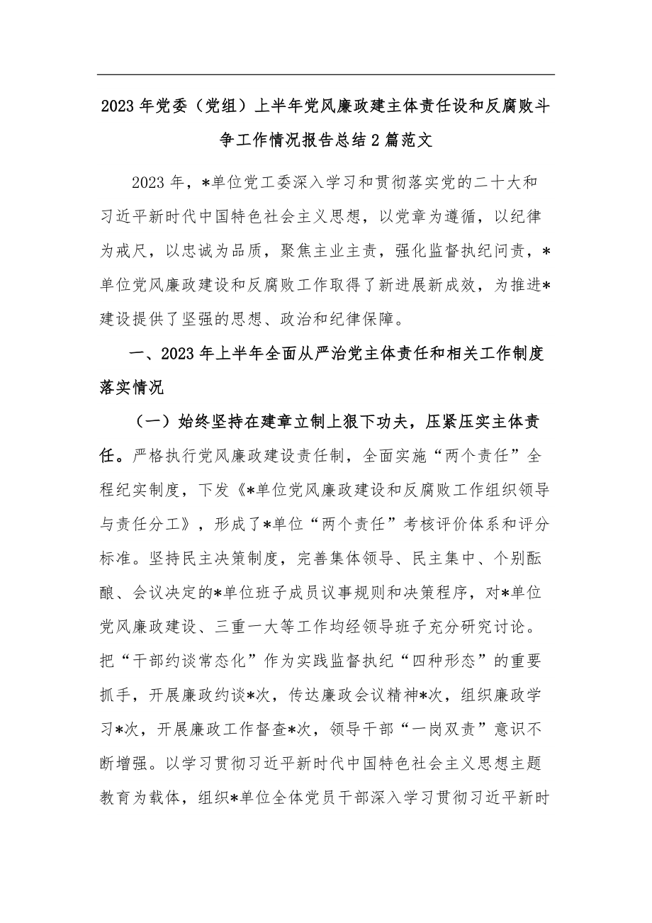 2023年党委（党组）上半年党风廉政建主体责任设和反腐败斗争工作情况报告总结2篇范文.docx_第1页